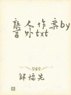 熟人作案by在言外txt