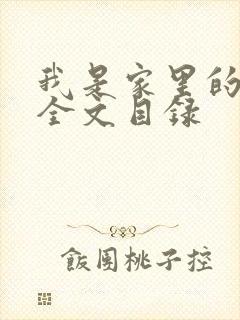 我是家里的皇帝全文目录