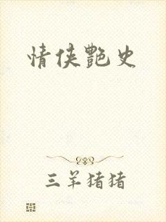 情侠艳史