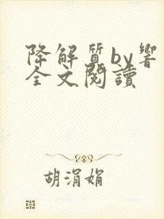 降解质by响耳全文阅读封面
