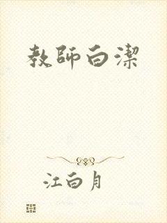 教师白洁