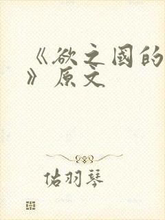 《欲之国的太子》原文