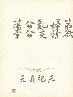 荡公乱妇第69章公交情欲