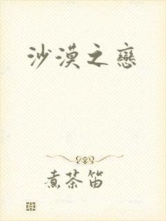 沙漠之恋
