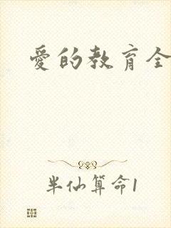 爱的教育全文