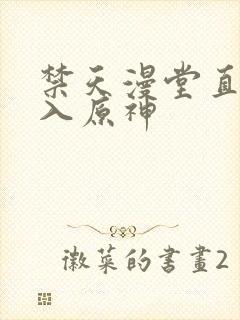 禁天漫堂直接进入原神封面