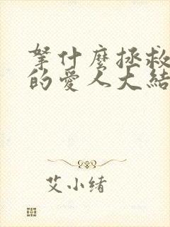 拿什么拯救你我的爱人大结局