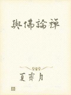 与佛论禅