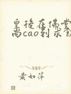 皇后在佛堂被和尚cao到求饶封面