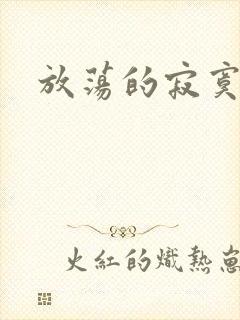 放荡的寂寞护士