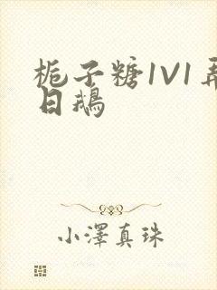 栀子糖1V1弄日鹅
