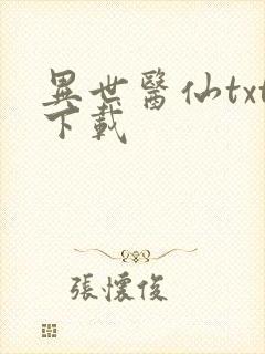 异世医仙txt下载