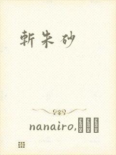 斩朱砂