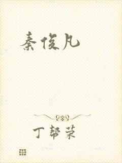 秦俊凡