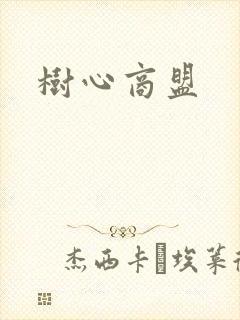 树心商盟