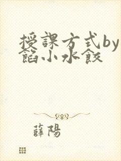 授课方式by肉馅小水饺
