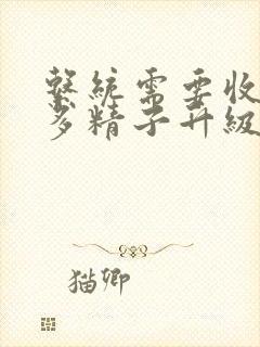 系统需要收集n多精子升级封面