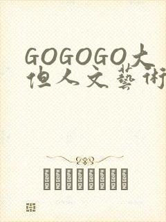 GOGOGO大但人文艺术包