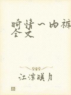 畸情～内裤奇缘全文