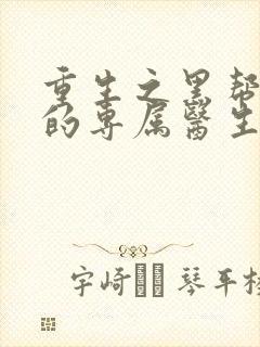重生之黑帮老大的专属医生封面