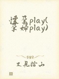 怀孕play(孕妇play)
