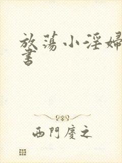 放荡小淫妇张秘书