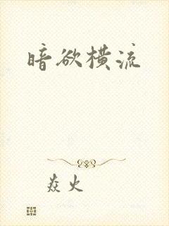 暗欲横流封面