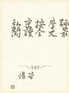 私密按摩师小说阅读全文最新