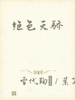绝色天骄