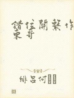 错位关系作者:东哥封面