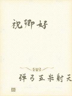 祝卿好