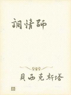 调情师