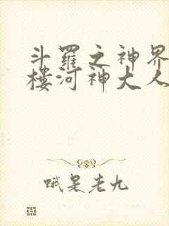 斗罗之神界青神楼河神大人小说