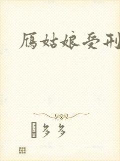 雁姑娘受刑记