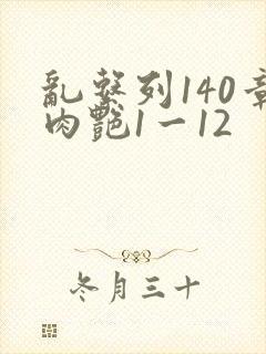乱系列140章肉艳1一12封面