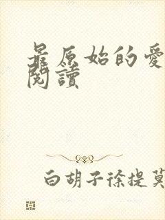 最原始的爱全文阅读