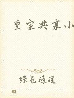 皇家共享小公主