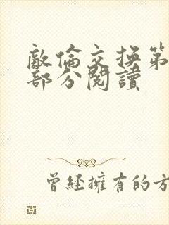 敌伦交换第48部分阅读
