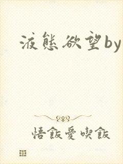 液态欲望by封面