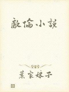敌伦小说