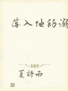 落入他的溺爱