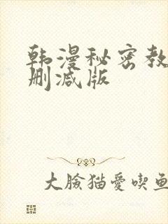 韩漫秘密教学无删减版