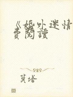 《婚外迷情》免费阅读封面