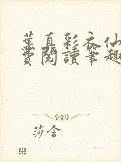 叶真彩衣仙子免费阅读笔趣阁封面