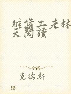 维修工老林的春天阅读