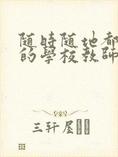 随时随地都能草的学校教师的作用