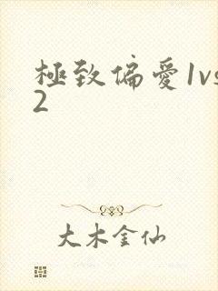极致偏爱1vs2
