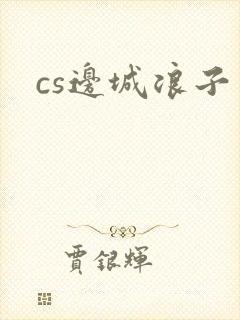 cs边城浪子