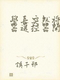 学长突然将安慰器遥控器开到最大