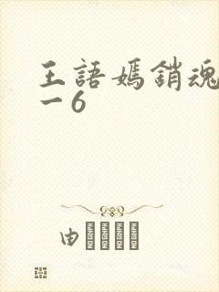 王语嫣销魂夜1一6